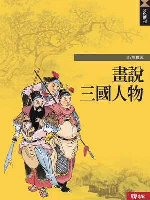 cover image of 畫說三國人物